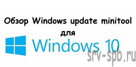 Windows update minitool for windows 10