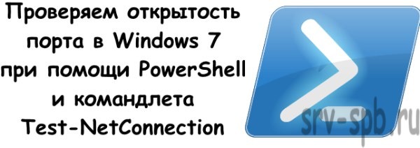 Проверка порта через powerShell