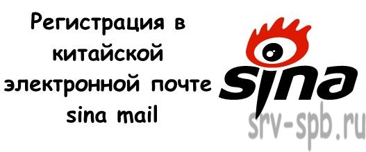 Регистрация в sina mail