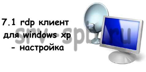 7.1 rdp установка на windows xp