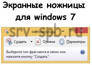 Экранные ножницы для windows 7