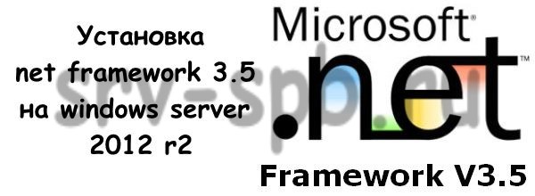 Установка net framework 3.5 на windows server 2012 r2