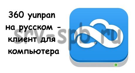 yunpan 360 client logo