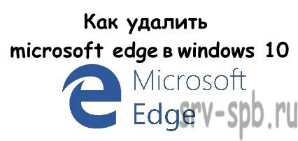 Удаление Microsoft Edge через скрипт