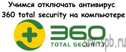 Как отключить защиту 360 total security