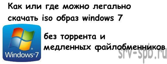Скачать исо Windows 7