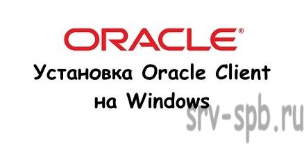 Установка Oracle Client для Windows
