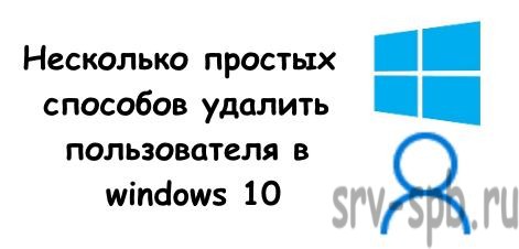 Способы удаления пользователей в Windows 10