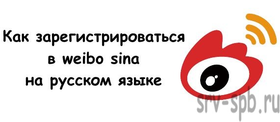 Как зарегистрироваться в weibo sina на русском языке