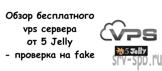 Бесплатный vps от 5jelly - fake