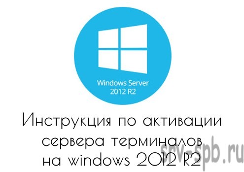 Активация лицензии на windows 2012 R2