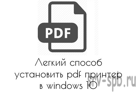 Печать в pdf при помощи pdf принтера windows 10