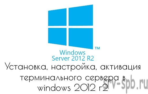 Установка, настройка, активация терминального сервера в Windows 2012 R2