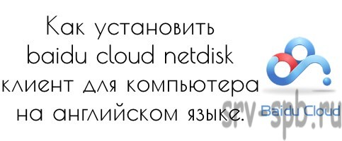 Установка baidu cloud netdisk на английском языке.